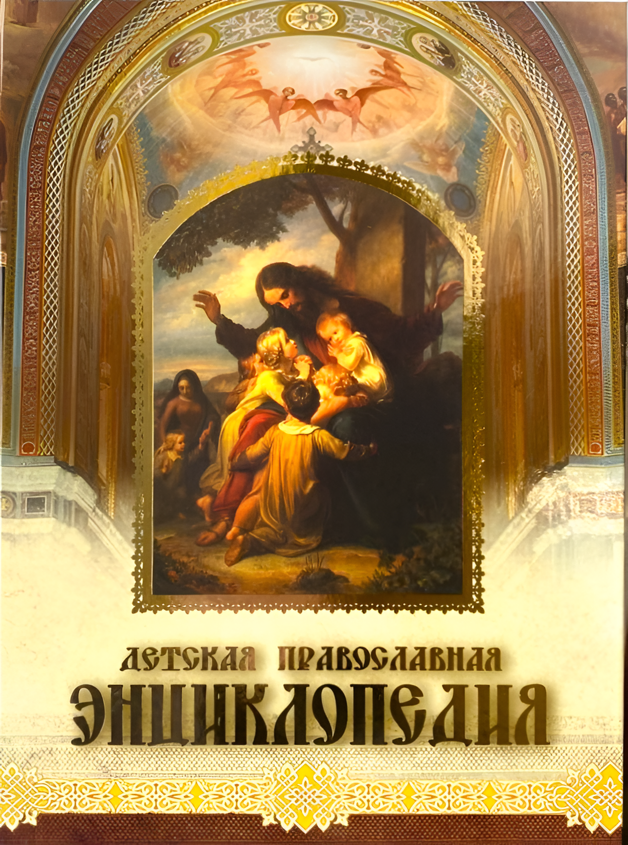 Dziecięca prawosławna encyklopedia