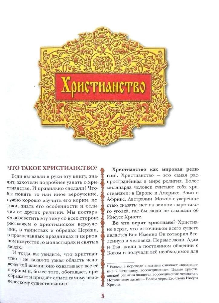 Bērnu pareizticīgo enciklopēdija