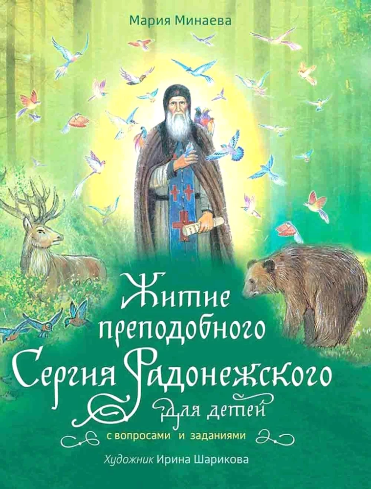 Житие преподобного Сергия Радонежского для детей с вопросами и заданиями