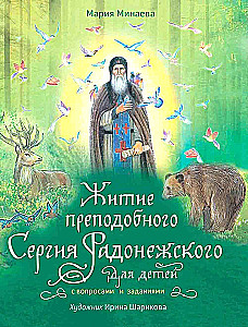 Житие преподобного Сергия Радонежского для детей с вопросами и заданиями