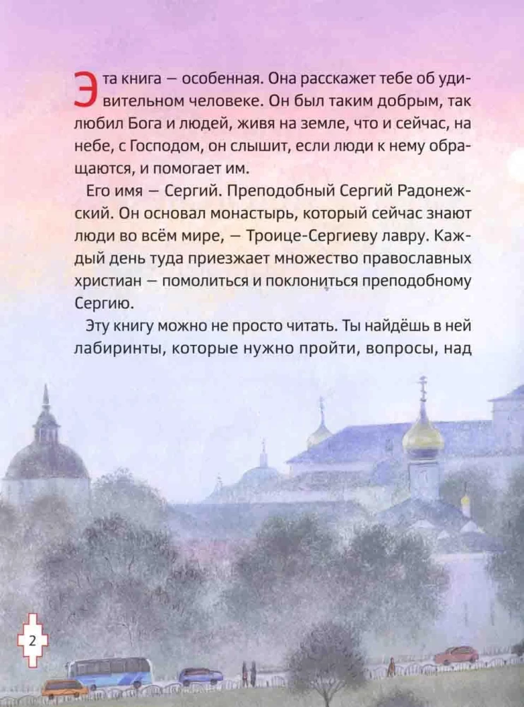 Житие преподобного Сергия Радонежского для детей с вопросами и заданиями