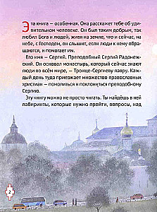 Житие преподобного Сергия Радонежского для детей с вопросами и заданиями