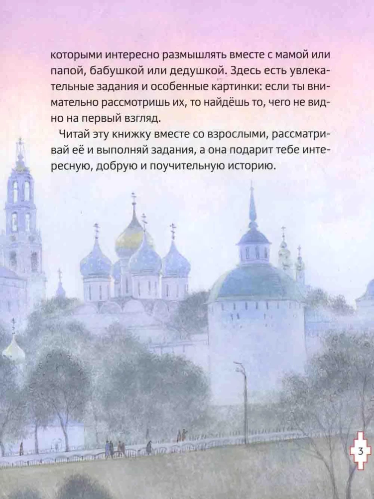 Житие преподобного Сергия Радонежского для детей с вопросами и заданиями