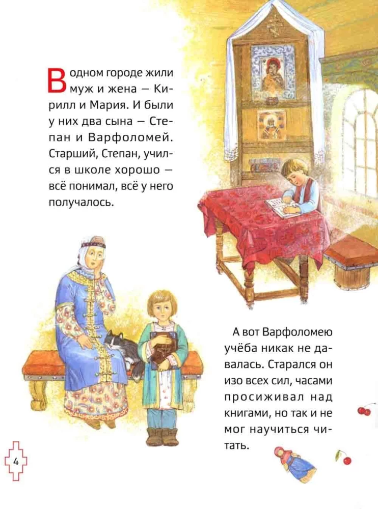 Житие преподобного Сергия Радонежского для детей с вопросами и заданиями