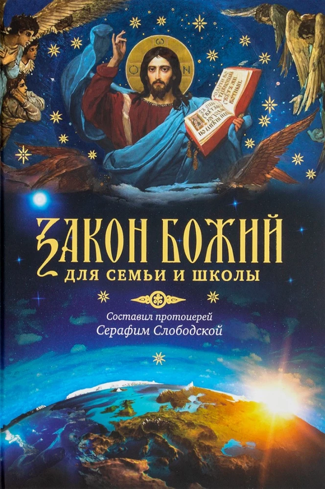 Dieva likums. Ģimenei un skolai