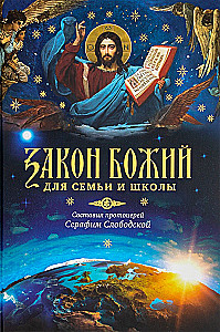 Dieva likums. Ģimenei un skolai