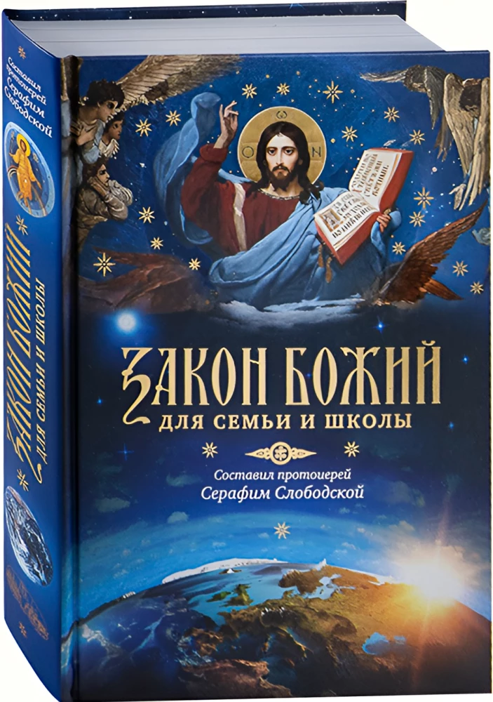 Dieva likums. Ģimenei un skolai