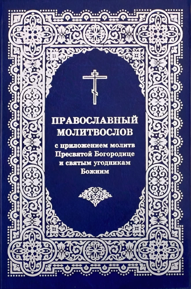 Lūgšanu grāmata pareizticīgajiem ar pielikumu lūgšanām visām vajadzībām