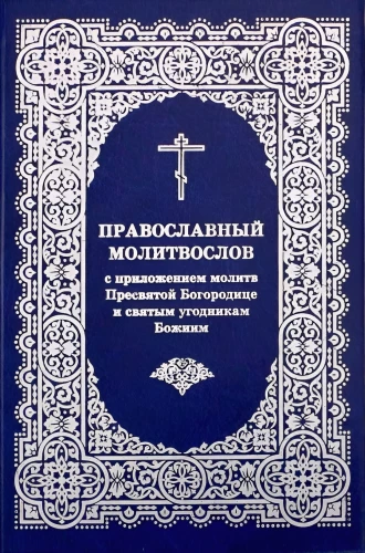 Lūgšanu grāmata pareizticīgajiem ar pielikumu lūgšanām visām vajadzībām