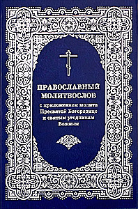 Lūgšanu grāmata pareizticīgajiem ar pielikumu lūgšanām visām vajadzībām