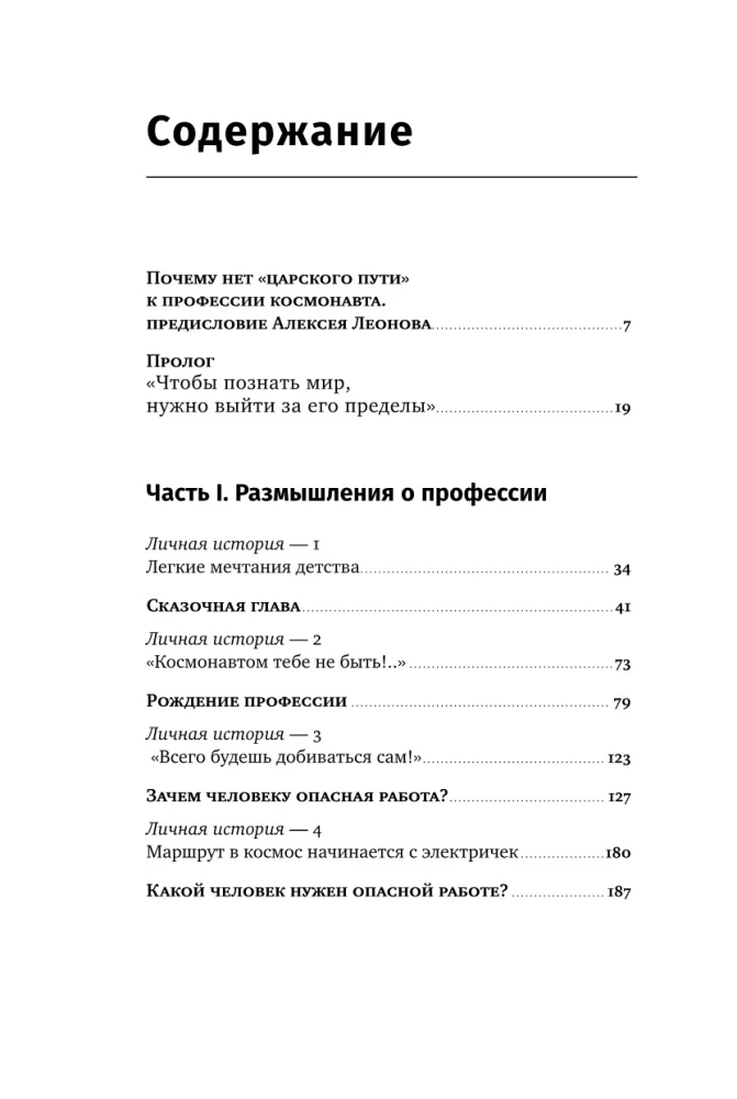 Властелины бесконечности: Космонавт о профессии и судьбе