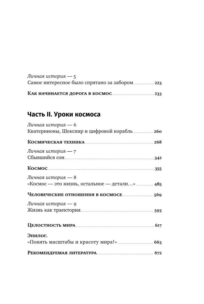 Властелины бесконечности: Космонавт о профессии и судьбе