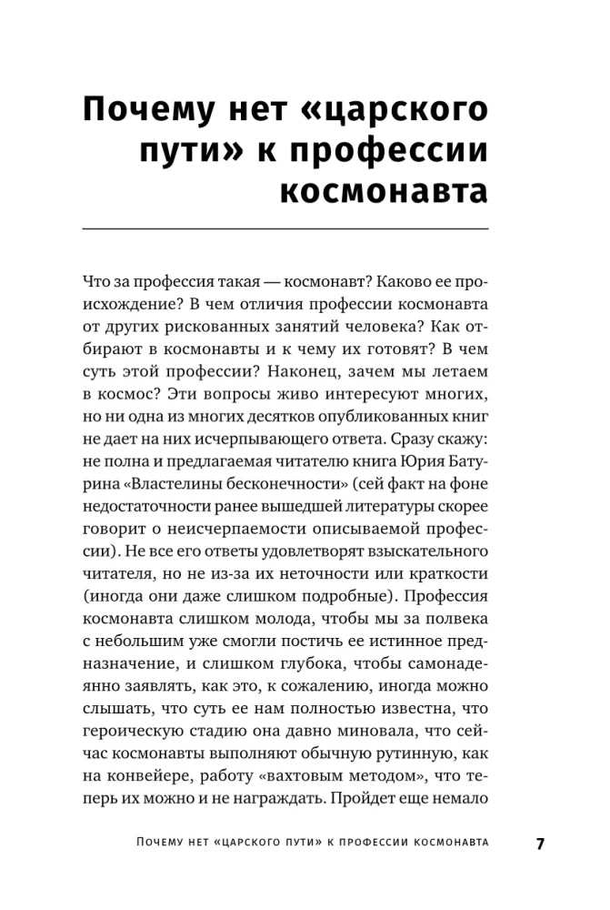 Властелины бесконечности: Космонавт о профессии и судьбе