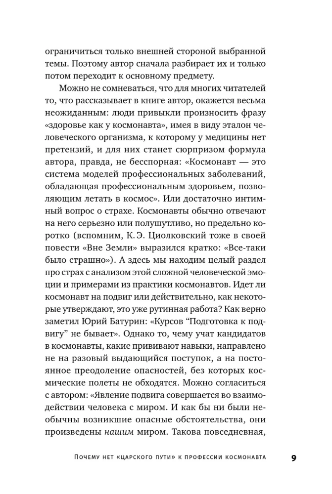 Властелины бесконечности: Космонавт о профессии и судьбе