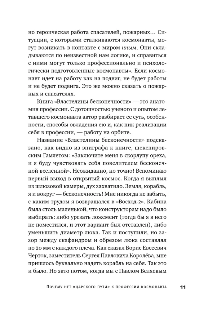 Властелины бесконечности: Космонавт о профессии и судьбе