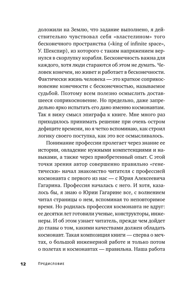 Властелины бесконечности: Космонавт о профессии и судьбе