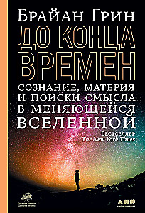 Līdz laika beigām: Apziņa, viela un jēgas meklējumi mainīgajā Visumā