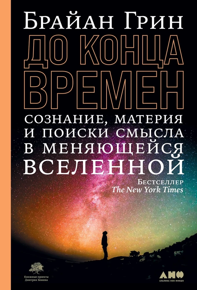 Bis ans Ende der Zeiten: Bewusstsein, Materie und die Suche nach Sinn im sich verändernden Universum