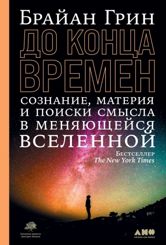 Bis ans Ende der Zeiten: Bewusstsein, Materie und die Suche nach Sinn im sich verändernden Universum