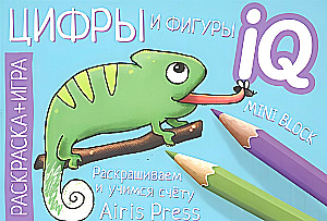Готовимся к школе. Цифры и фигуры. IQ мини-раскраски