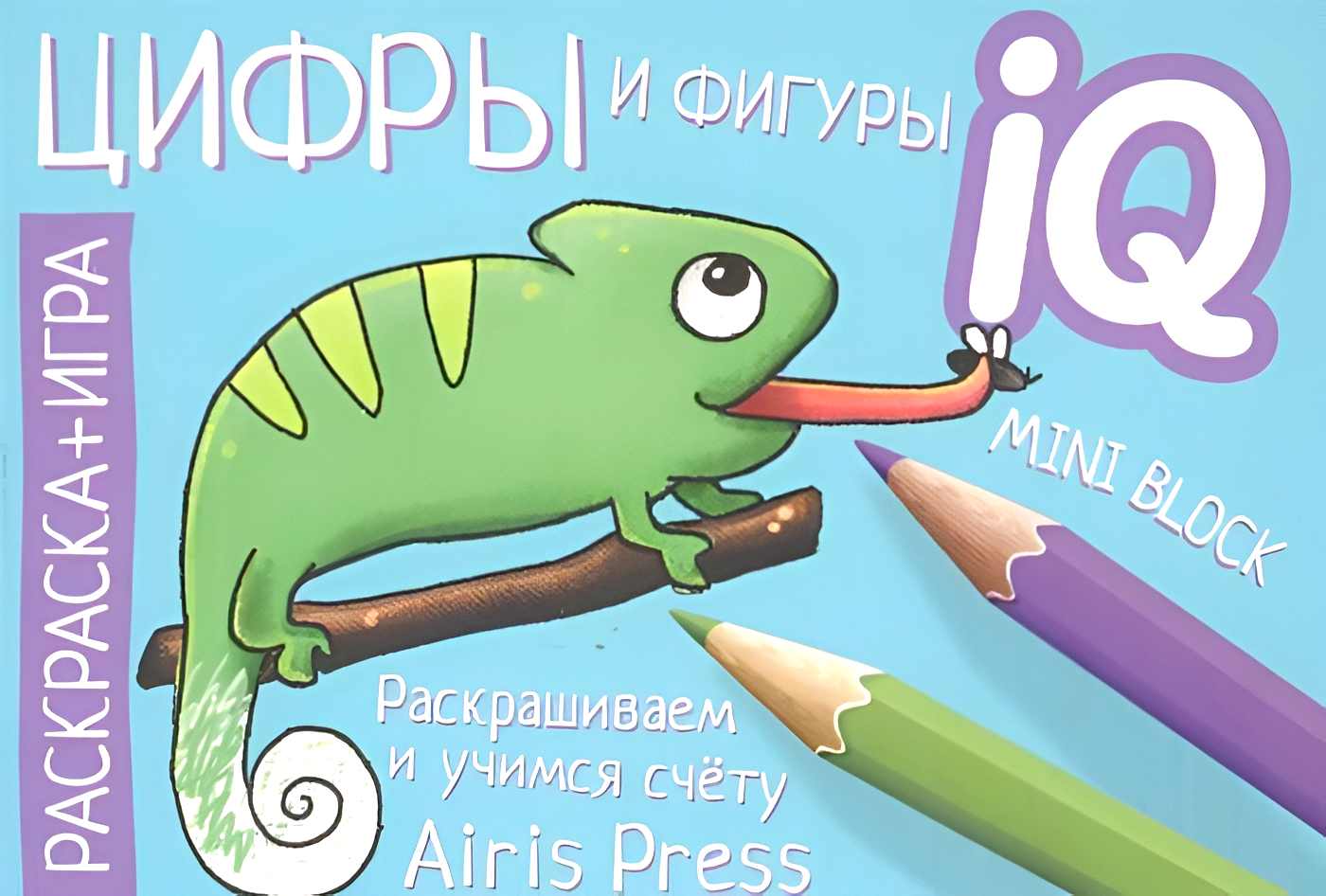 Gatavojamies skolai. Cipari un figūras. IQ mini-krāsojamās grāmatas