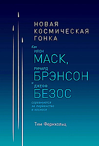 Новая космическая гонка: Как Илон Маск, Джефф Безос и Ричард Брэнсон соревнуются за первенство в космосе