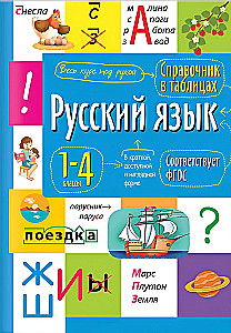 Русский язык 1- 4 классы
