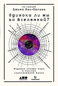 Одиноки ли мы во Вселенной? Ведущие ученые мира о поисках инопланетной жизни