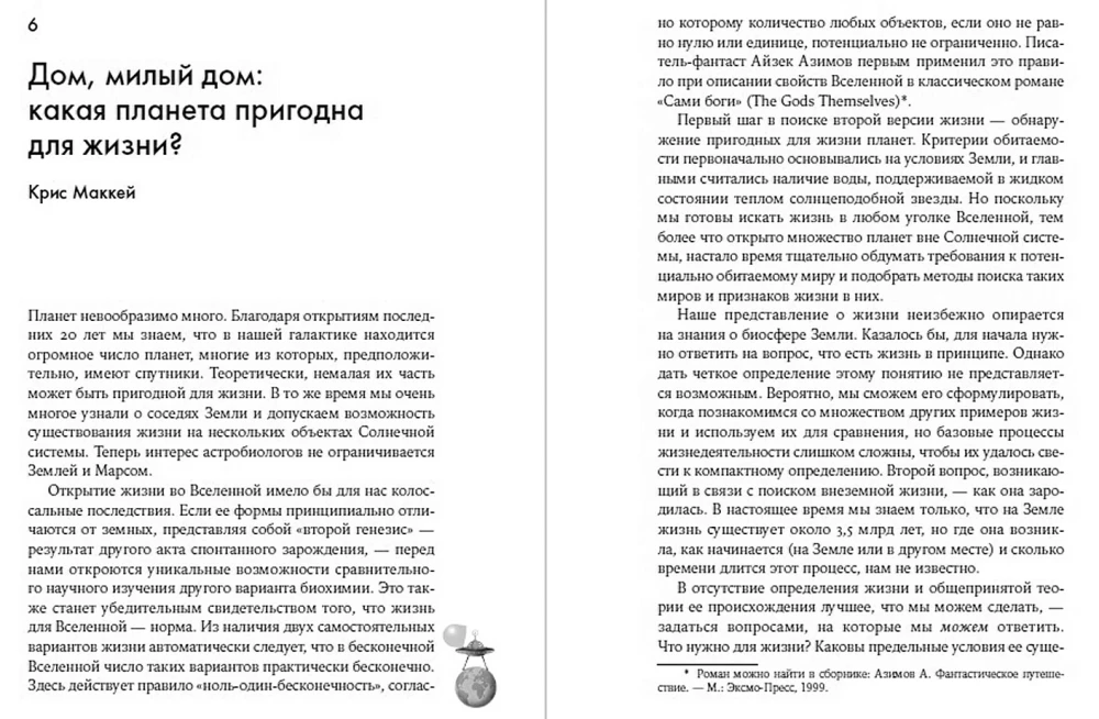 Одиноки ли мы во Вселенной? Ведущие ученые мира о поисках инопланетной жизни