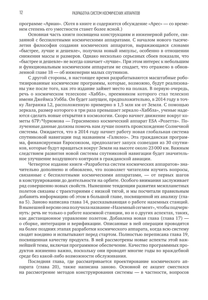 Разработка систем космических аппаратов