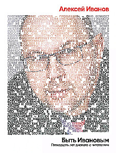 Būt Ivanovam: Piecpadsmit gadu dialogs ar lasītājiem