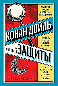 Conan Doyle auf der Seite der Verteidigung: Die wahre Geschichte über einen sensationellen britischen Mord, Justizirrtümer und den berühmten Krimiautor