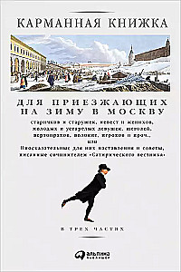 Pocket Book for Elderly Men and Women, Brides and Grooms, Young and Old Girls Coming to Moscow for Winter