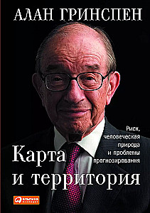 Kaart ja territoorium: Risk, inimloomus ja ennustamisprobleemid