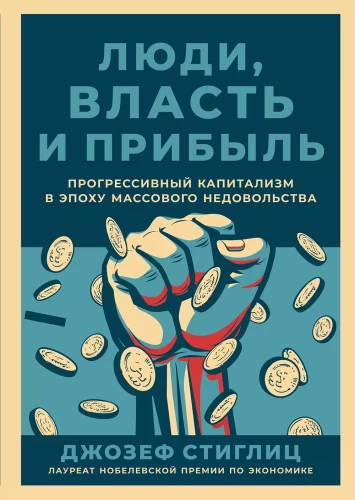 Люди, власть и прибыль: Прогрессивный капитализм в эпоху массового недовольства