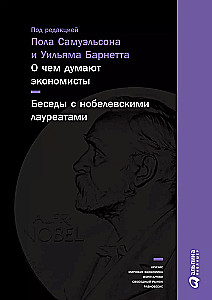 Ką galvoja ekonomistai: Pokalbiai su Nobelio laureatais