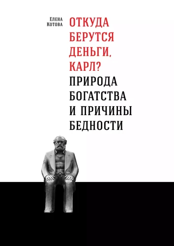 Откуда берутся деньги, Карл? Природа богатства и причины бедности