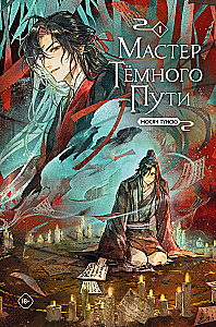 Mistrz Ciemnej Drogi. Tom 1