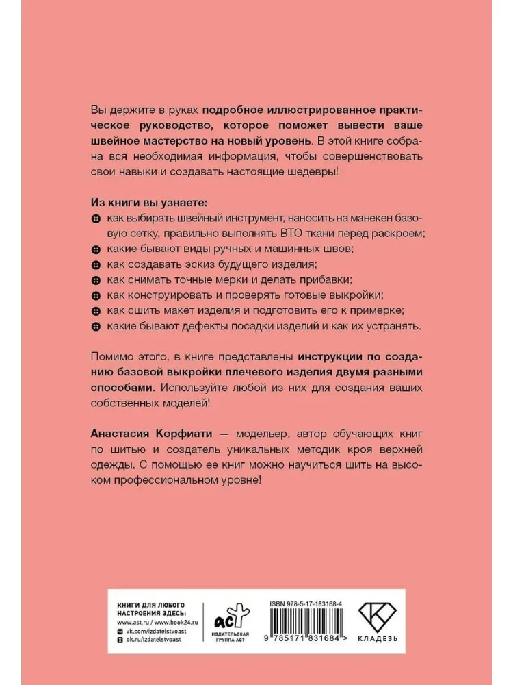 Швейная азбука. От стежка к шедевру