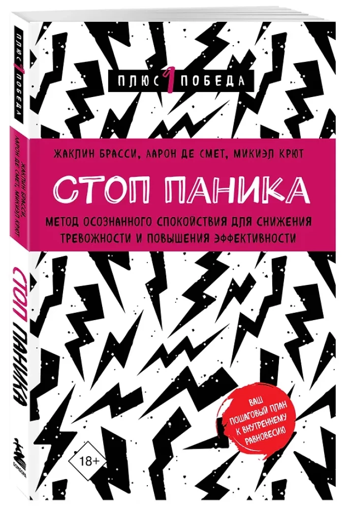 Стоп паника. Метод осознанного спокойствия для снижения тревожности и повышения эффективности