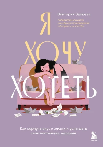 Я хочу хотеть. Как вернуть вкус к жизни и услышать свои настоящие желания