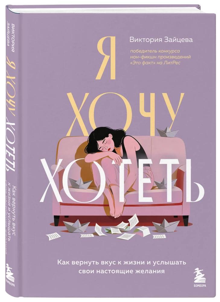 Я хочу хотеть. Как вернуть вкус к жизни и услышать свои настоящие желания