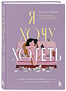 Я хочу хотеть. Как вернуть вкус к жизни и услышать свои настоящие желания