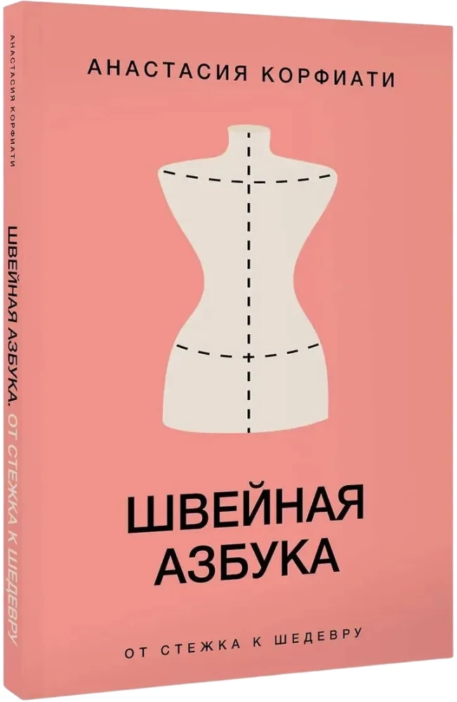 Швейная азбука. От стежка к шедевру