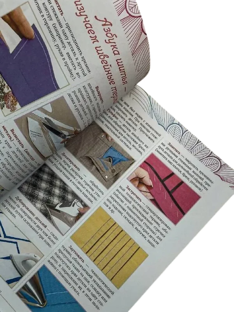 Швейная азбука. От стежка к шедевру