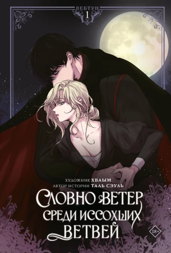 Словно ветер среди иссохших ветвей. Том 1