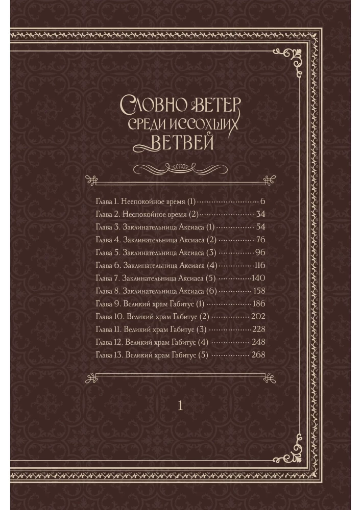 Словно ветер среди иссохших ветвей. Том 1