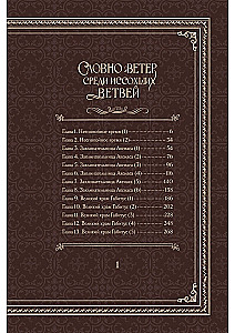 Словно ветер среди иссохших ветвей. Том 1