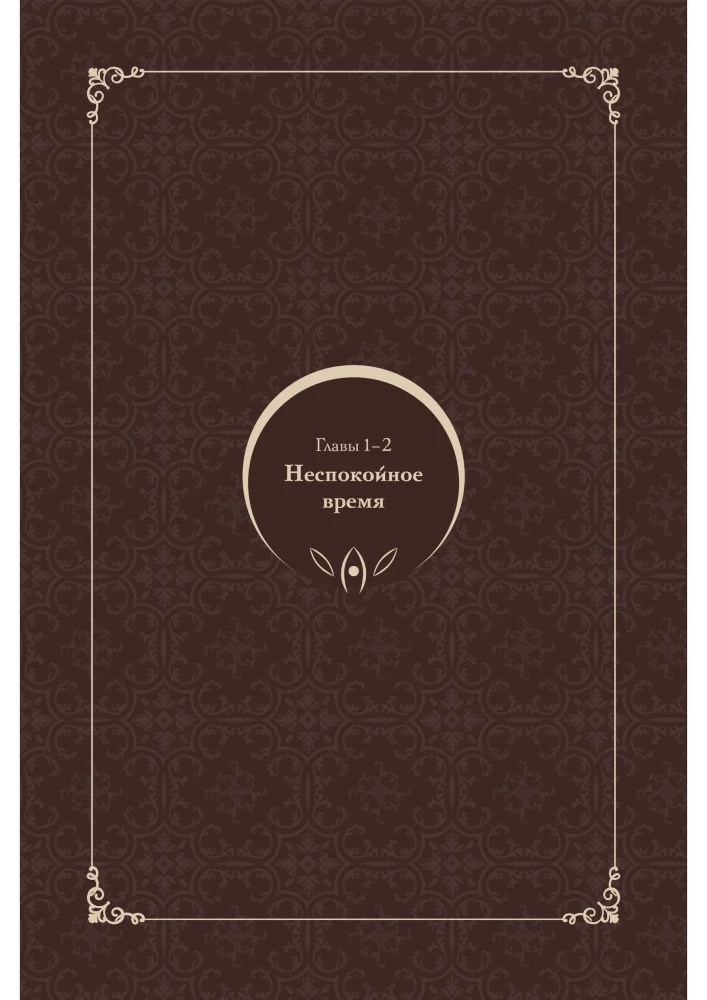 Словно ветер среди иссохших ветвей. Том 1