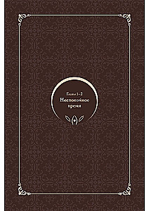 Словно ветер среди иссохших ветвей. Том 1